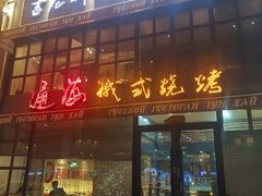 门面-通海俄式烧烤·俄罗斯大串(嵩山路店)