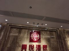 -兴悦酒家(环市东路店)