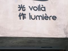-光作面包Voila Lumiere(中山店)