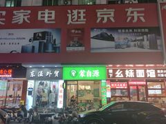 -蒙自源米线(明丰广场店)
