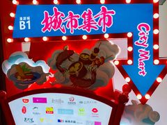 -CITY MART城市集市(中庚漫游城店)