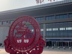-邯郸东站