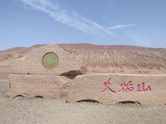 -火焰山景区(火焰山镇)