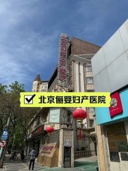 -北京俪婴妇产医院(朝阳大悦城店)