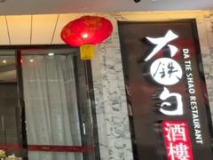 -大铁勺新津菜(东丽阳光新业广场店)
