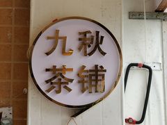-九秋茶铺(三里屯店)