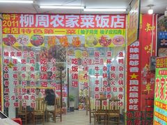 -柳周农家菜特色老店沙田柚美食(东大街店)