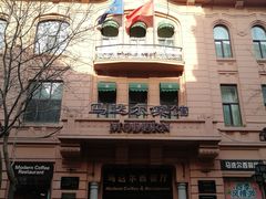 门面-马迭尔西餐厅(中央大街店)