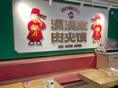 -漠漠家·凉皮·中式汉堡(中山公园店)