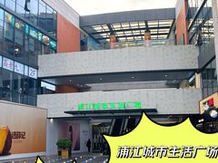 -浦江城市生活广场(江月路店)