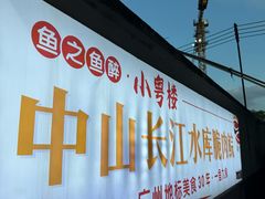 -鱼之鱼醉·中山脆肉鲩