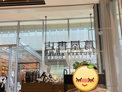 -茑屋书店(天目里店)
