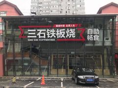 -三石铁板烧(紫竹桥店)