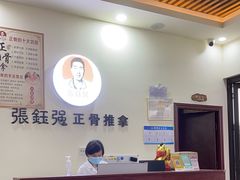 -张钰强中医正骨推拿连锁(唐家人才公寓店)