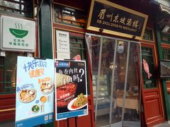 -眉州东坡(团结湖店)