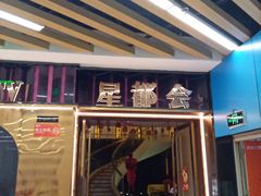 -星都会KTV(润政广场店)