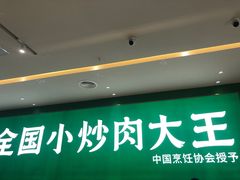 -费大厨辣椒炒肉(黄兴中心广场店)