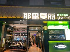 -耶里夏丽·丝路新疆菜·清真食品(徐家汇臻选店)