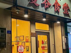 -曼谷食堂·泰国家庭料理(丹桂路店)