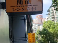 -龙记烧腊茶餐厅(常德路店)