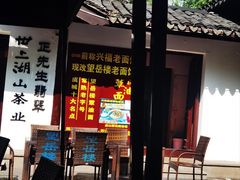 -兴福老面馆(寺路街店)