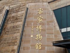 -中国客家博物馆