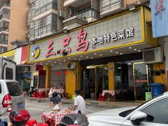 -三只鸟本地特色菜馆(上饶总店)