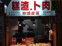 门面-小春糕渣、卜肉、照烧皮蛋