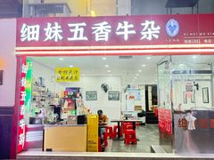 -细妹五香牛杂(步行街店)