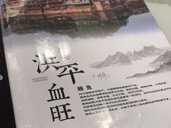 -洪平血旺椒麻鸡雅鱼饭店(熊猫大道店)