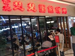 门面-台北楚楚园馅饼粥(虹桥南丰城店)
