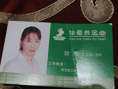 -华夏养足堂(社区平价店)