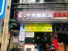 门面-抖牛白塔牛肉粿条汤(水围店)