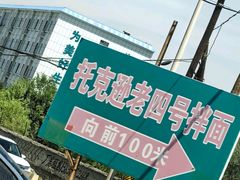 -托克逊老四号餐厅