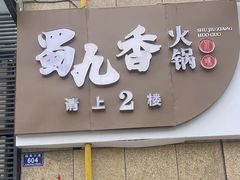 -蜀九香.正宗成都火锅(安吉店)