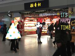 -稻香村(首都国际机场3号航站楼店)