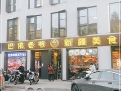 门面-巴依老爷新疆美食(牡丹园店)