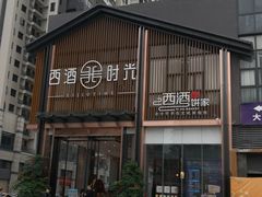 -西酒时光(恒福店)