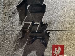 门面-石葵(锦业时代店)