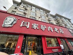 -闫家驴肉老店(华电一校店)