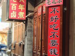门面-六爷门框百年卤煮