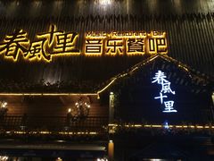 门面-春风十里烧烤音乐吧(实力乐队驻唱三元里店)