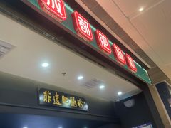 -甘食记·成都肥肠粉(汕头万象城店)