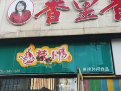 门面-香里香自助快餐(全安广场店)
