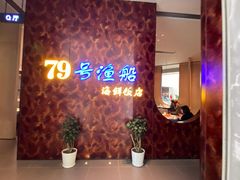 -79号渔船海鲜饭店(宝安店)