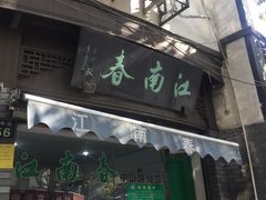 门面-江南春(中山中路店)