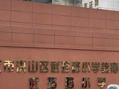 -武汉市洪山区武珞路小学