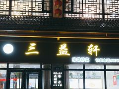 -三益轩(民生店)