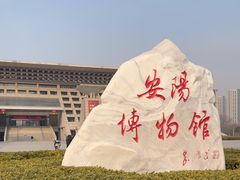 -安阳博物馆
