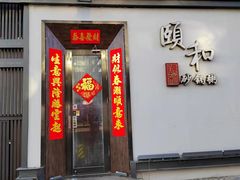 门面-颐和•海鲜砂锅粥•啫啫煲(奥林匹克广场店)